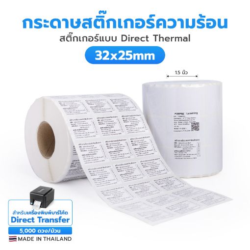 รูปภาพของ ST.DT Size 3.2 x 2.5 cm (32 x 25 mm) Sticker แกน 1.5 นิ้ว สติ๊กเกอร์ความร้อน ไม่ต้องใช้หมึกริบบอน