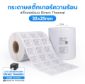 รูปภาพของ ST.DT Size 3.2 x 2.5 cm (32 x 25 mm) Sticker แกน 1.5 นิ้ว สติ๊กเกอร์ความร้อน ไม่ต้องใช้หมึกริบบอน