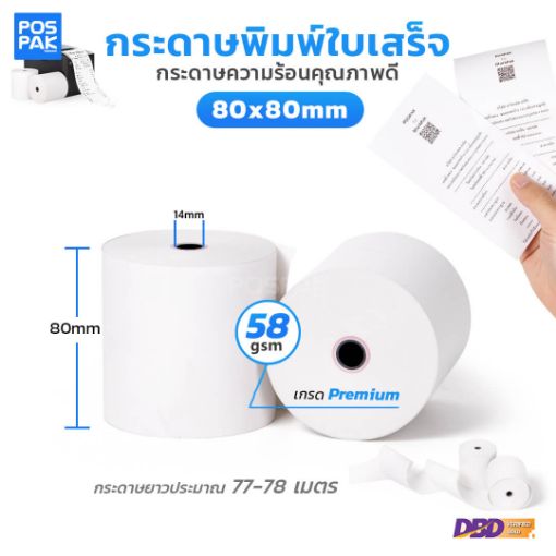 รูปภาพของ กระดาษความร้อน เกรด Premium ขนาด 80 x 80 มิลลิเมตร ยาว 78 เมตร  สำหรับพิมพ์ใบเสร็จ หนา 58 แกรม (กรอเข้าม้วนในประเทศไทย)