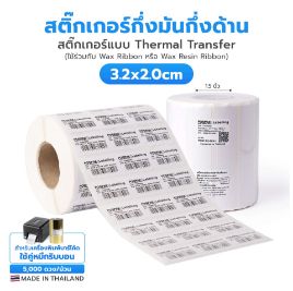 รูปภาพของ ST.TT Size 3.2 x 2 cm (32 x 20 mm) Sticker แกน 1.5 นิ้ว สติ๊กเกอร์กระดาษ กึ่งมันกึ่งด้าน (ใช้ร่วมกับ Wax Ribbon หรือ Wax Resin Ribbon)