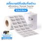 รูปภาพของ ST.TT Size 3.2 x 2 cm (32 x 20 mm) Sticker แกน 1.5 นิ้ว สติ๊กเกอร์กระดาษ กึ่งมันกึ่งด้าน (ใช้ร่วมกับ Wax Ribbon หรือ Wax Resin Ribbon)