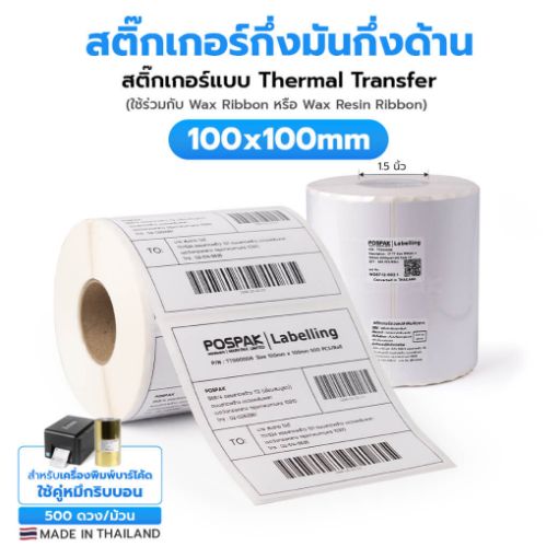 Picture of ST.TT Size 100mm x 100mm (4 x 4 inch) Sticker 500 ดวง/ม้วน แกน 1.5 นิ้ว สติ๊กเกอร์กระดาษ กึ่งมันกึ่งด้าน (ใช้ร่วมกับ Wax Ribbon หรือ Wax Resin Ribbon)(PN:TT000006)