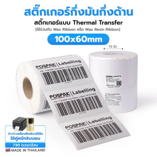 Picture of ST.TT Size 100 x 60 mm. (10 x 6 cm) Sticker 730 ดวง/ม้วน แกน 1.5 นิ้ว สติ๊กเกอร์กระดาษ กึ่งมันกึ่งด้าน (ใช้ร่วมกับ Wax Ribbon หรือ Wax Resin Ribbon)(PN:TT000005)