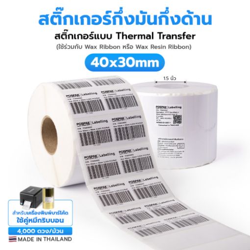 Picture of ST.TT Size 40 x 30 mm (4 x 3 cm) Sticker  2 ดวงชิด/แถว แกน 1.5 นิ้ว สติ๊กเกอร์กระดาษ กึ่งมันกึ่งด้าน (ใช้ร่วมกับ Wax Ribbon หรือ Wax Resin Ribbon)