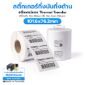 รูปภาพของ ST.TT Size 101.6  x 76.2 mm (4 x 3 inch) Sticker แกน 1.5 นิ้ว สติ๊กเกอร์กระดาษ กึ่งมันกึ่งด้าน (ใช้ร่วมกับ Wax Ribbon หรือ Wax Resin Ribbon)