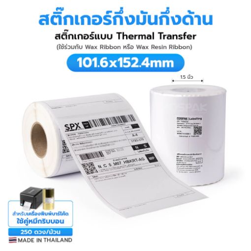 Picture of ST.TT Size 100mm x 150 mm (4 x 6 inch) สติ๊กเกอร์กระดาษ กึ่งมันกึ่งด้าน *ใช้ร่วมกับ Wax หรือ Wax Resin Ribbon*