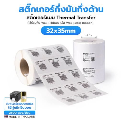 Picture of ST.TT Size 32 x 35 mm (3.2 x 3.5 cm) Sticker 2,500 ดวง/ม้วน แกน 1.5 นิ้ว สติ๊กเกอร์กระดาษ กึ่งมันกึ่งด้าน (ใช้ร่วมกับ Wax Ribbon หรือ Wax Resin Ribbon)(PN:TT000032)