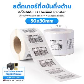 รูปภาพของ ST.TT Size 50 x 30 mm (5 x 3 cm) Sticker ดวงเดี่ยว แกน 1.5 นิ้ว สติ๊กเกอร์กระดาษ กึ่งมันกึ่งด้าน (ใช้ร่วมกับ Wax Ribbon หรือ Wax Resin Ribbon)