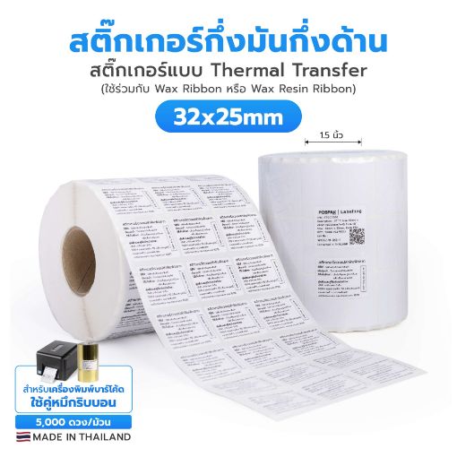 รูปภาพของ ST.TT Size 3.2 x 2.5 cm (32 x 25 mm) สติ๊กเกอร์กระดาษ กึ่งมันกึ่งด้าน (ใช้ร่วมกับ Wax หรือ Wax-Resin Ribbon)