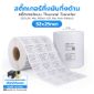 รูปภาพของ ST.TT Size 3.2 x 2.5 cm (32 x 25 mm) สติ๊กเกอร์กระดาษ กึ่งมันกึ่งด้าน (ใช้ร่วมกับ Wax หรือ Wax-Resin Ribbon)