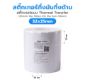 รูปภาพของ ST.TT Size 3.2 x 2.5 cm (32 x 25 mm) สติ๊กเกอร์กระดาษ กึ่งมันกึ่งด้าน (ใช้ร่วมกับ Wax หรือ Wax-Resin Ribbon)