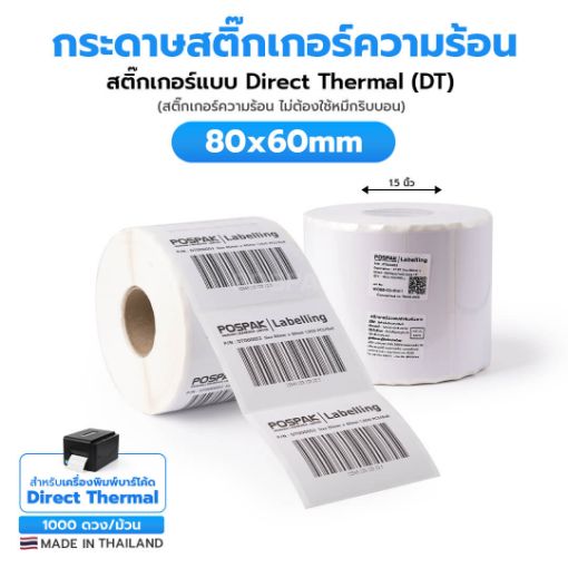 รูปภาพของ ST.DT Size 80 x 60 mm (8 x 6 cm) Sticker แกน 1.5 นิ้ว (สติ๊กเกอร์ความร้อน ไม่ต้องใช้หมึกริบบอน)