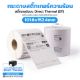 รูปภาพของ ST.DT Size 100 x 150 mm (4 x 6 inch) Sticker แกน 1.5 นิ้ว (สติ๊กเกอร์ความร้อน ไม่ต้องใช้หมึกริบบอน)