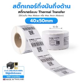 รูปภาพของ ST.TT Size 40 x 50 mm (4 x 5 cm) Sticker แกน 1.5 นิ้ว สติ๊กเกอร์กระดาษ กึ่งมันกึ่งด้าน (ใช้ร่วมกับ Wax Ribbon หรือ Wax Resin Ribbon)