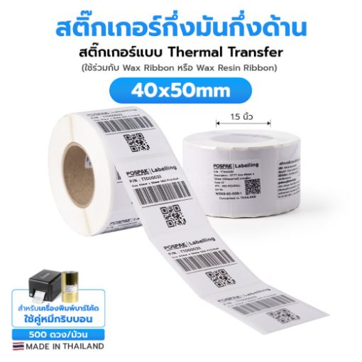 รูปภาพของ ST.TT Size 40 x 50 mm (4 x 5 cm) Sticker แกน 1.5 นิ้ว สติ๊กเกอร์กระดาษ กึ่งมันกึ่งด้าน (ใช้ร่วมกับ Wax Ribbon หรือ Wax Resin Ribbon)