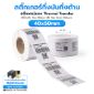 รูปภาพของ ST.TT Size 40 x 50 mm (4 x 5 cm) Sticker แกน 1.5 นิ้ว สติ๊กเกอร์กระดาษ กึ่งมันกึ่งด้าน (ใช้ร่วมกับ Wax Ribbon หรือ Wax Resin Ribbon)