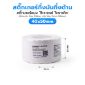 รูปภาพของ ST.TT Size 40 x 50 mm (4 x 5 cm) Sticker แกน 1.5 นิ้ว สติ๊กเกอร์กระดาษ กึ่งมันกึ่งด้าน (ใช้ร่วมกับ Wax Ribbon หรือ Wax Resin Ribbon)