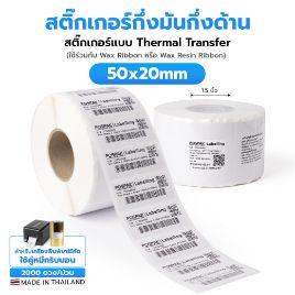 รูปภาพของ ST.TT Size 50 x 20 mm (5 x 2 cm) Sticker แกน 1.5 นิ้ว สติ๊กเกอร์กระดาษ กึ่งมันกึ่งด้าน (ใช้ร่วมกับ Wax Ribbon หรือ Wax Resin Ribbon)
