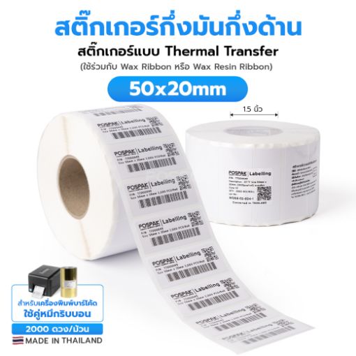 รูปภาพของ ST.TT Size 50 x 20 mm (5 x 2 cm) Sticker แกน 1.5 นิ้ว สติ๊กเกอร์กระดาษ กึ่งมันกึ่งด้าน (ใช้ร่วมกับ Wax Ribbon หรือ Wax Resin Ribbon)