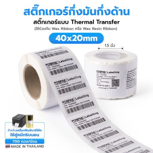 Picture of ST.TT Size 40 x 20 mm (4 x 2 cm) Sticker 700 ดวง/ม้วน แกน 1.5 นิ้ว สติ๊กเกอร์กระดาษ กึ่งมันกึ่งด้าน (ใช้ร่วมกับ Wax Ribbon หรือ Wax Resin Ribbon)(PN:TT000050)
