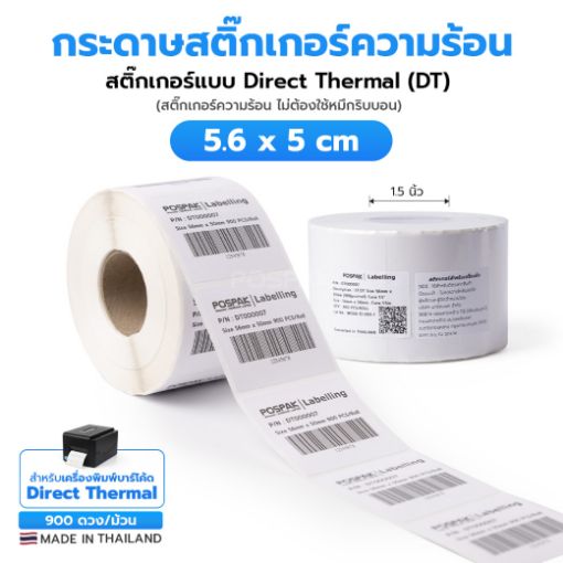รูปภาพของ ST.DT Size 5.6 x 5 cm (56 x 50 mm) Sticker แกน 1.5 นิ้ว (สติ๊กเกอร์ความร้อน ไม่ต้องใช้หมึกริบบอน)