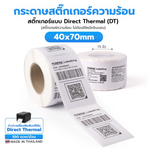 รูปภาพของ ST.DT Size 40 x 70 mm (4 x 7 cm) Sticker แกน 1.5 นิ้ว (สติ๊กเกอร์ความร้อน ไม่ต้องใช้หมึกริบบอน)