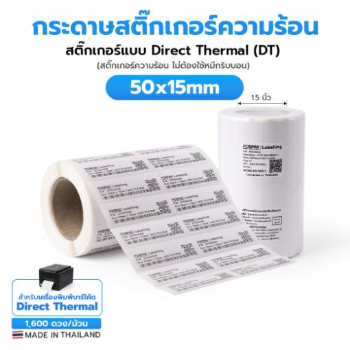 Picture of ST.DT Size 50 x 15 mm (5 x 1.5 cm) Sticker 1,600 ดวง/ม้วน แกน 1.5 นิ้ว (สติ๊กเกอร์ความร้อน ไม่ต้องใช้หมึกริบบอน)(PN:DT000056)