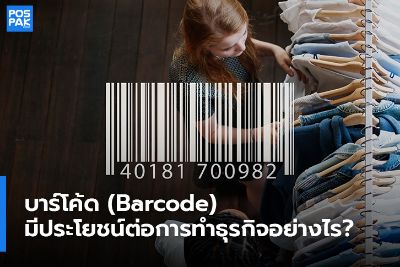 บาร์โค้ด (Barcode) มีประโยชน์ต่อการทำธุรกิจอย่างไร?