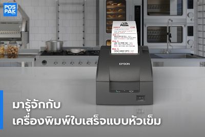 มารู้จักกับ เครื่องพิมพ์ใบเสร็จแบบหัวเข็ม ดอตแมทริกซ์ (Dot Matrix Printer)