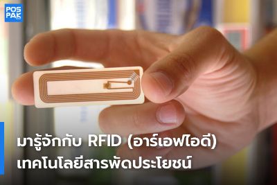 มารู้จักกับ RFID (อาร์เอฟไอดี) เทคโนโลยีสารพัดประโยชน์