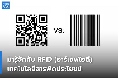 บาร์โค้ดกับคิวอาร์โค้ด ต่างกันอย่างไร