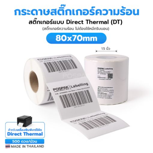 Picture of ST.DT Size 80 x 70 mm (8 x 7 cm) Sticker 500 ดวง/ม้วน แกน 1.5 นิ้ว (สติ๊กเกอร์ความร้อน ไม่ต้องใช้หมึกริบบอน)(PN:DT000053)