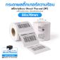 Picture of ST.DT Size 80 x 70 mm (8 x 7 cm) Sticker 500 ดวง/ม้วน แกน 1.5 นิ้ว (สติ๊กเกอร์ความร้อน ไม่ต้องใช้หมึกริบบอน)(PN:DT000053)