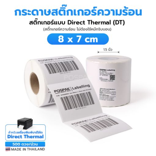 รูปภาพของ ST.DT Size 8 x 7 cm (80 x 70 mm) Sticker 500 ดวง/ม้วน แกน 1.5 นิ้ว (สติ๊กเกอร์ความร้อน ไม่ต้องใช้หมึกริบบอน)(PN:DT000053)