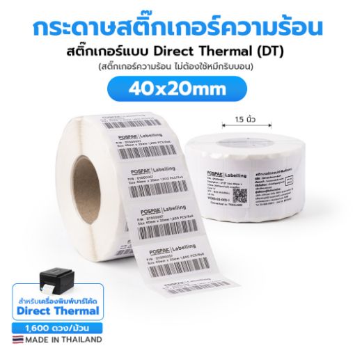 รูปภาพของ ST.DT Size 40 x 20 mm (4 x 2 cm) Sticker แกน 1.5 นิ้ว (สติ๊กเกอร์ความร้อน ไม่ต้องใช้หมึกริบบอน)