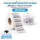 รูปภาพของ ST.DT Size 40 x 20 mm (4 x 2 cm) Sticker แกน 1.5 นิ้ว (สติ๊กเกอร์ความร้อน ไม่ต้องใช้หมึกริบบอน)