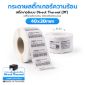 รูปภาพของ ST.DT Size 40 x 20 mm (4 x 2 cm) Sticker แกน 1.5 นิ้ว (สติ๊กเกอร์ความร้อน ไม่ต้องใช้หมึกริบบอน)