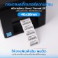 รูปภาพของ ST.DT Size 40 x 20 mm (4 x 2 cm) Sticker แกน 1.5 นิ้ว (สติ๊กเกอร์ความร้อน ไม่ต้องใช้หมึกริบบอน)