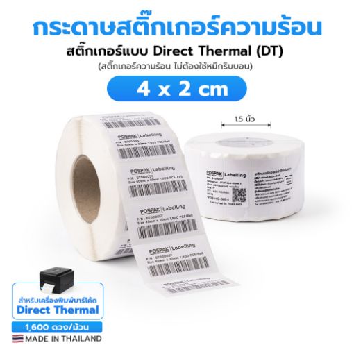 Picture of ST.DT Size 4 x 2 cm (40 x 20 mm) Sticker 1,600 ดวง/ม้วน แกน 1.5 นิ้ว (สติ๊กเกอร์ความร้อน ไม่ต้องใช้หมึกริบบอน)(PN:DT000057)