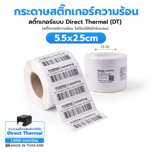 Picture of ST.DT Size 55 x 25 mm (5.5 x 2.5 cm) Sticker แกน 1.5 นิ้ว (สติ๊กเกอร์ความร้อน ไม่ต้องใช้หมึกริบบอน)