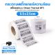 รูปภาพของ ST.DT Size 55 x 25 mm (5.5 x 2.5 cm) Sticker แกน 1.5 นิ้ว (สติ๊กเกอร์ความร้อน ไม่ต้องใช้หมึกริบบอน)