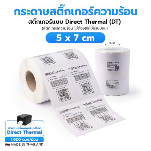 รูปภาพของ ST.DT Size 5 x 7 cm (50 x 70 mm) Sticker 1,000 ดวง/ม้วน แกน 1.5 นิ้ว (สติ๊กเกอร์ความร้อน ไม่ต้องใช้หมึกริบบอน)(PN:DT000060)