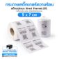 รูปภาพของ ST.DT Size 5 x 7 cm (50 x 70 mm) Sticker 1,000 ดวง/ม้วน แกน 1.5 นิ้ว (สติ๊กเกอร์ความร้อน ไม่ต้องใช้หมึกริบบอน)(PN:DT000060)