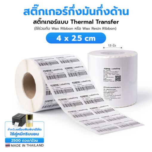 รูปภาพของ ST.TT Size 4 x 2.5 cm (40 x 25 mm) Sticker 2,500 ดวง/ม้วน 2 ดวงชิด/แถว แกน 1.5 นิ้ว สติ๊กเกอร์กระดาษ กึ่งมันกึ่งด้าน (ใช้ร่วมกับ Wax Ribbon หรือ Wax Resin Ribbon)(PN:TT000031)
