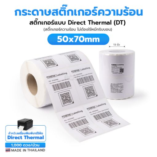 รูปภาพของ ST.DT Size 50 x 70 mm (5 x 7 cm) Sticker แกน 1.5 นิ้ว (สติ๊กเกอร์ความร้อน ไม่ต้องใช้หมึกริบบอน)