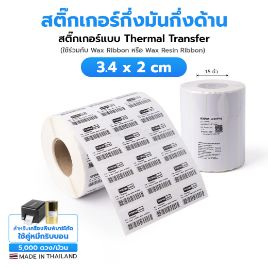 รูปภาพของ ST.TT Size 3.4 x 2 cm (34 x 20 mm) Sticker 5,000 ดวง/ม้วน แกน 1.5 นิ้ว สติ๊กเกอร์กระดาษ กึ่งมันกึ่งด้าน (ใช้ร่วมกับ Wax Ribbon หรือ Wax Resin Ribbon)(PN:TT000009)