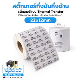 รูปภาพของ ST.TT Size 22 x 12 mm (2.2 x 1.2 cm) Sticker แกน 1.5 นิ้ว สติ๊กเกอร์กระดาษ กึ่งมันกึ่งด้าน (ใช้ร่วมกับ Wax Ribbon หรือ Wax Resin Ribbon)