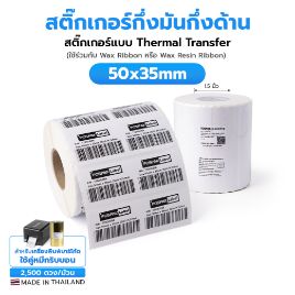 รูปภาพของ ST.TT Size 50 x 35 mm (5 x 3.5 cm) Sticker 2 ดวงชิด/แถว แกน 1.5 นิ้ว สติ๊กเกอร์กระดาษ กึ่งมันกึ่งด้าน (ใช้ร่วมกับ Wax Ribbon หรือ Wax Resin Ribbon)