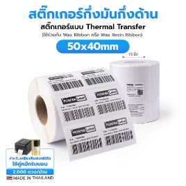 รูปภาพของ ST.TT Size 50 x 40 mm (5 x 4 cm) Sticker 2 ดวงชิด/แถว แกน 1.5 นิ้ว สติ๊กเกอร์กระดาษ กึ่งมันกึ่งด้าน (ใช้ร่วมกับ Wax Ribbon หรือ Wax Resin Ribbon)
