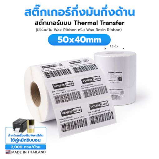 รูปภาพของ ST.TT Size 50 x 40 mm (5 x 4 cm) Sticker 2 ดวงชิด/แถว แกน 1.5 นิ้ว สติ๊กเกอร์กระดาษ กึ่งมันกึ่งด้าน (ใช้ร่วมกับ Wax Ribbon หรือ Wax Resin Ribbon)